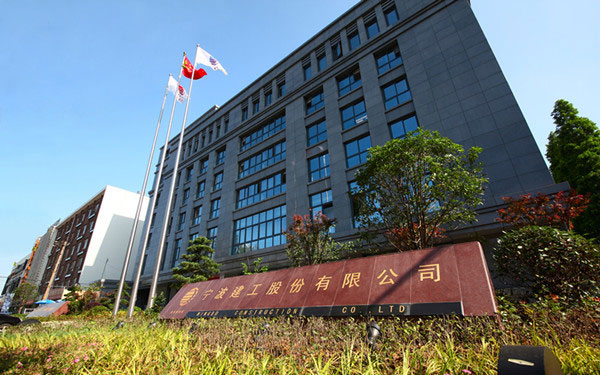 固镇宁波建工股份有限公司